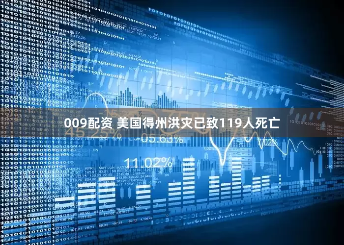 009配资 美国得州洪灾已致119人死亡