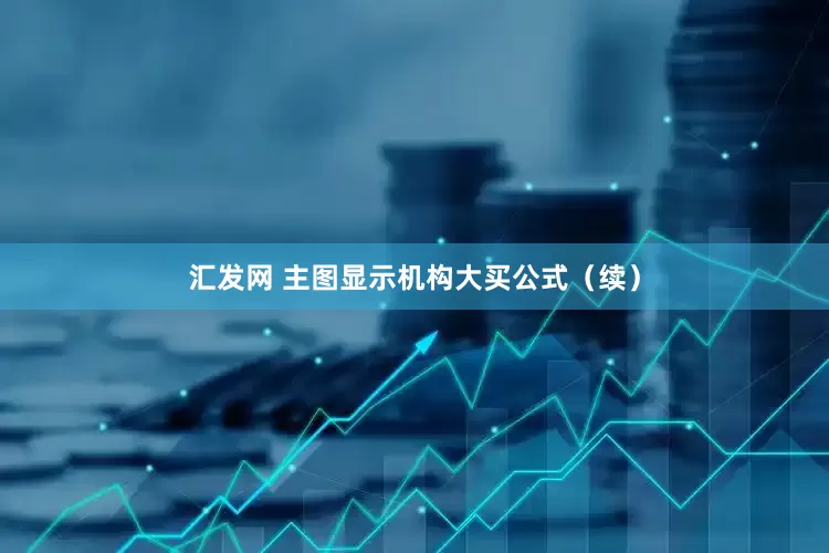 汇发网 主图显示机构大买公式（续）