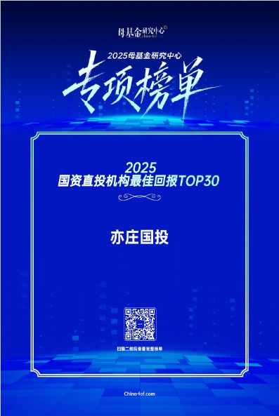 乐融配 奋楫争先，载誉前行！ ——亦庄国投喜获多项殊荣