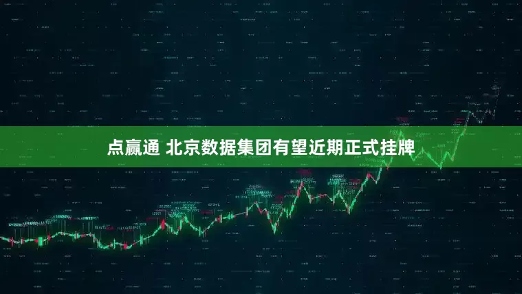 点赢通 北京数据集团有望近期正式挂牌