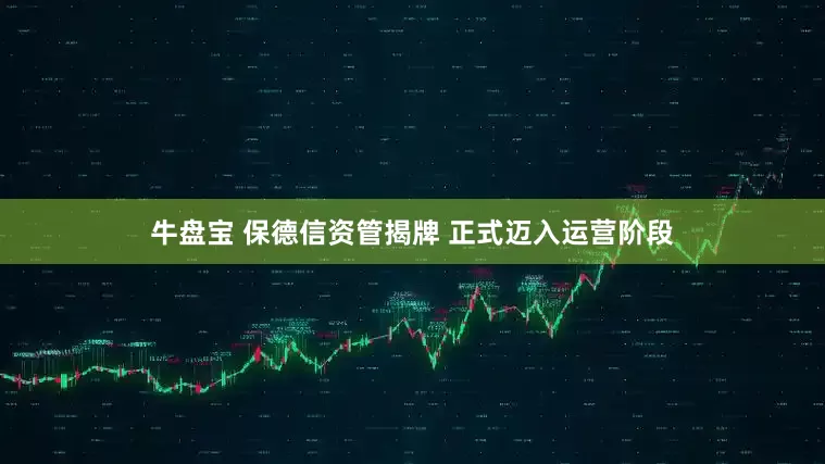 牛盘宝 保德信资管揭牌 正式迈入运营阶段