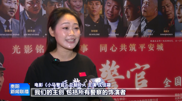 黑牛策略 平安贵阳 | 致敬英雄警察马金涛！电影《小马警官》首映礼在花溪举行