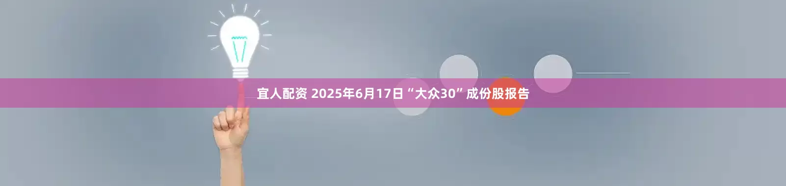 宜人配资 2025年6月17日“大众30”成份股报告