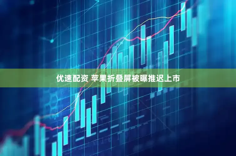 优速配资 苹果折叠屏被曝推迟上市